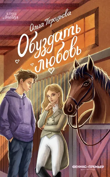 Обуздать любовь - фото 1