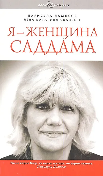 Я - женщина Саддама - фото 1