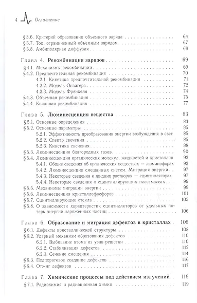 Радиационные технологии. Применения в лабораторных исследованиях, материаловедении и нанотехнологиях, промышленности - фото 3