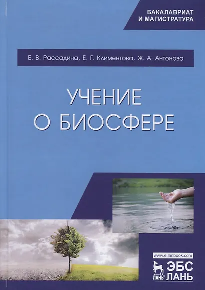 Учение о биосфере. Учебное пособие - фото 1