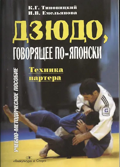 Дзюдо, говорящее по-японски. Техника партнера. Учебно-методическое пособие - фото 1