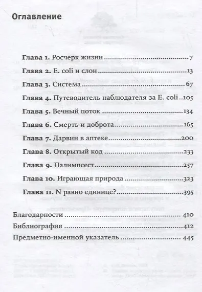 Микрокосм: E. coli и новая наука о жизни - фото 2