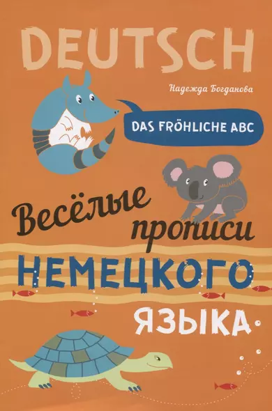 Das frohliche ABC = Веселые прописи немецкого языка - фото 1