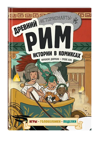Древний Рим. Истории в комиксах + игры, головоломки, поделки - фото 3