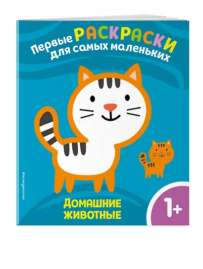 Домашние животные. Для детей от 1 года - фото 3