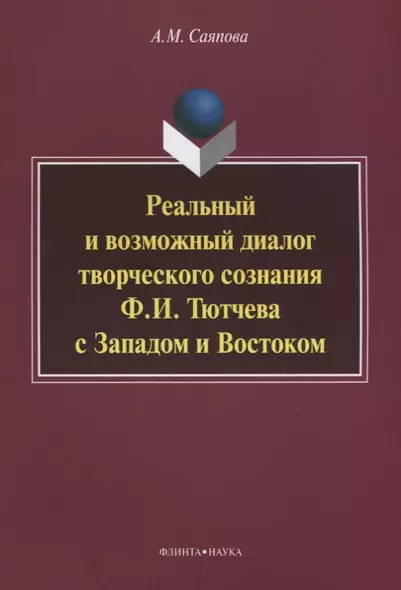 Реальный и возможный диалог творческого сознания Ф.И. Тютчева с Западом и Востоком - фото 1