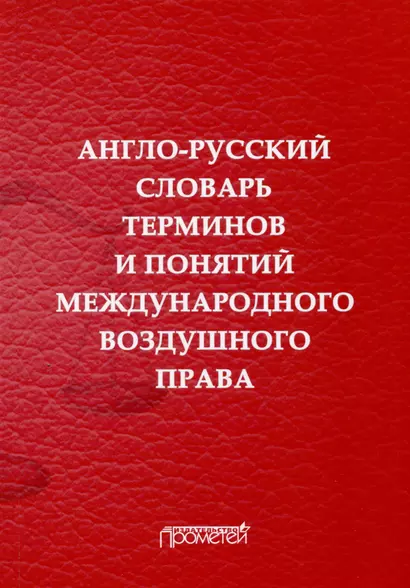 Англо-русский словарь терминов и понятий международного воздушного права - фото 1