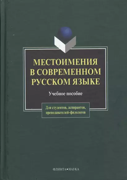 Местоимения в современном русском языке: Учеб. Пособие - фото 1