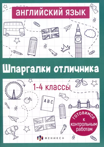 Английский язык. 1-4 классы - фото 1