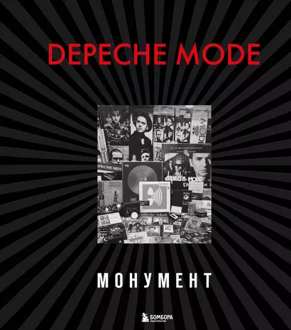 Depeche Mode. Монумент (новая редакция) - фото 1