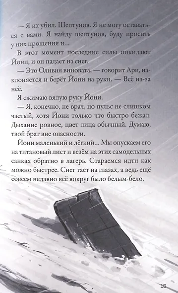 Кеплер-62. Книга шестая: Тайна - фото 4