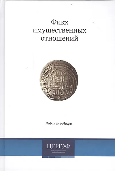 Фикх имущественных отношений (2 изд) аль-Мисри - фото 1