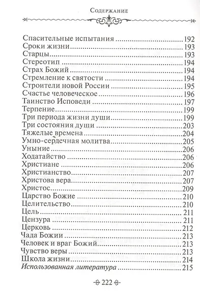 Живите с Богом! По творениям архимандрита Иоанна (Крестьянкина) - фото 8