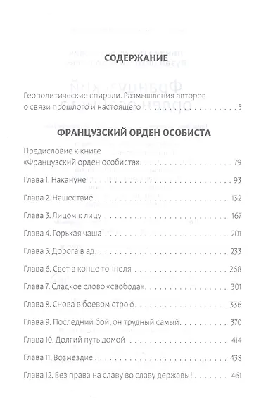 Французский орден особиста. Легенда отечественной контрразведки - фото 2