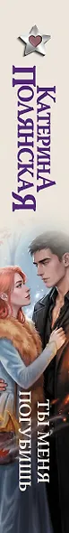 Ты меня погубишь - фото 5