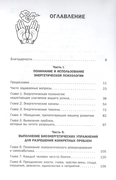 Сила точечного массажа. Энергетические техники для восстановления здоровья, психологического равновесия и преодоления вредных привычек. - фото 2