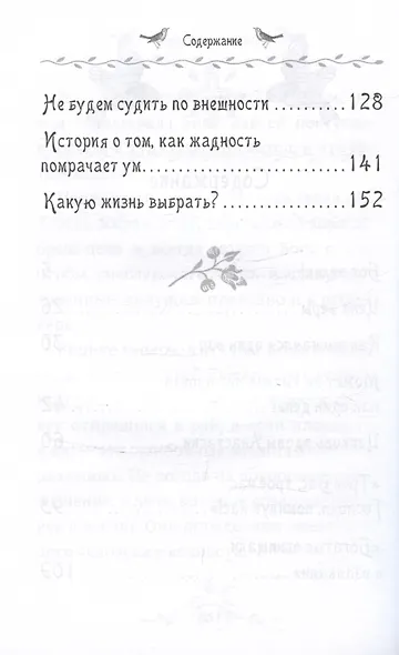 Какую жизнь выбрать? Истории румынского старца для детей и взрослых - фото 4
