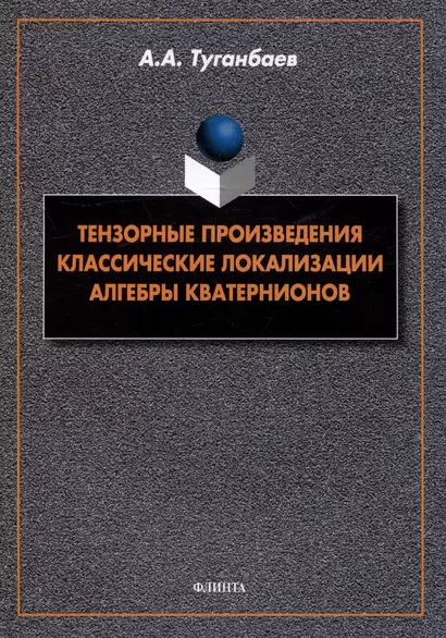 Тензорные произведения. Классические локализации. Алгебры кватернионов: монография - фото 1