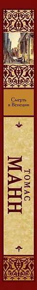 Смерть в Венеции : сборник - фото 4