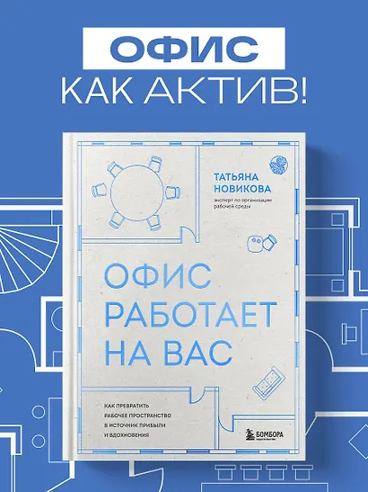 Офис работает на вас. Как превратить рабочее пространство в источник прибыли и вдохновения - фото 1