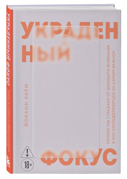 Украденный фокус. Почему мы страдаем от дефицита внимания и как сосредоточиться на самом важном - фото 3