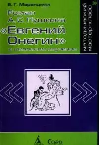 Роман А.С. Пушкина "Евгений Онегин" в школьном изучении - фото 1