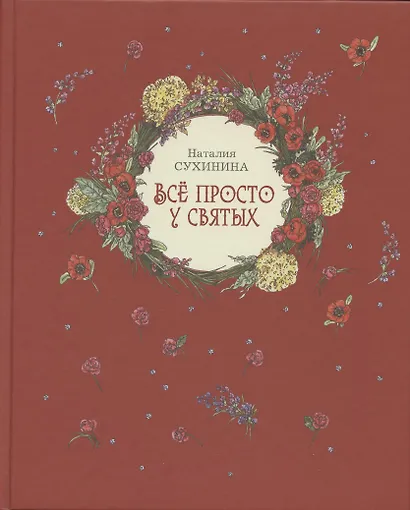 Все просто у святых - фото 1
