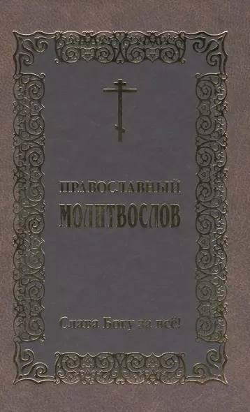 Православный молитвослов Слава Богу за все! - фото 1