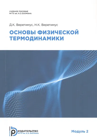 Основы физической термодинамики. Модуль 2 - фото 1