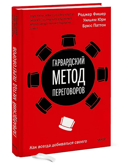 Гарвардский метод переговоров. Как всегда добиваться своего - фото 3