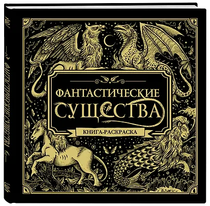 Фантастические существа. Книга-раскраска - фото 3