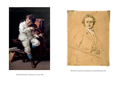 Осуждение Паганини - фото 15