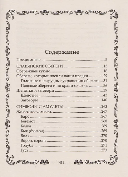 Книга-оберег. Всё для защиты вашего здоровья и благополучия. Гарантия любви, добра и достатка в вашем доме - фото 2