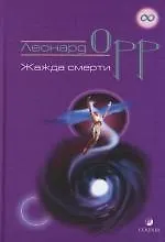 Жажда смерти - фото 1