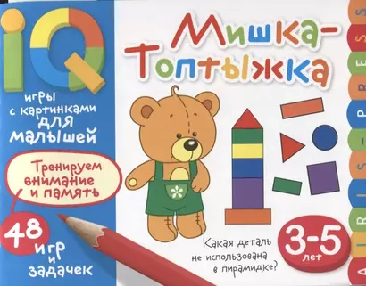 Умные игры с картинками  для малышей. Мишка-топтыжка (3-5 лет) - фото 1