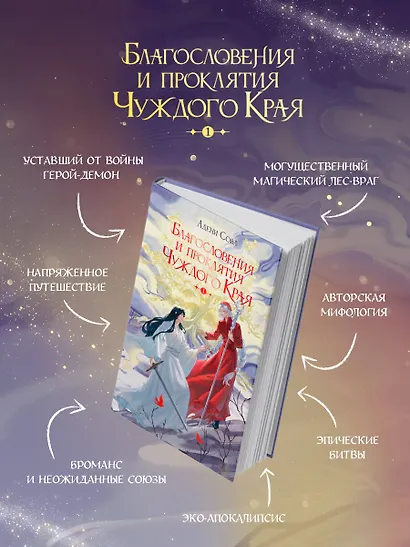 Благословения и проклятия Чуждого Края. Том 1 - фото 6