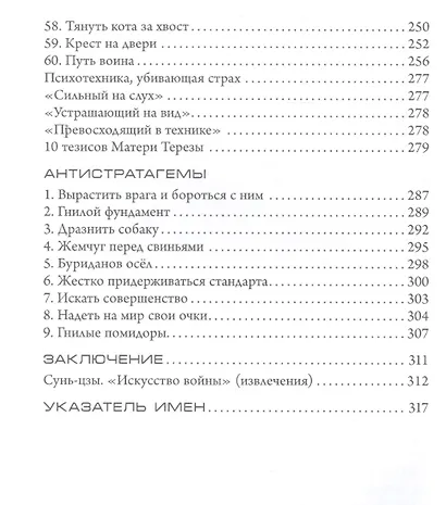 Стратагемы. Стратегии войны, бизнеса, манипуляции, обмана - фото 4