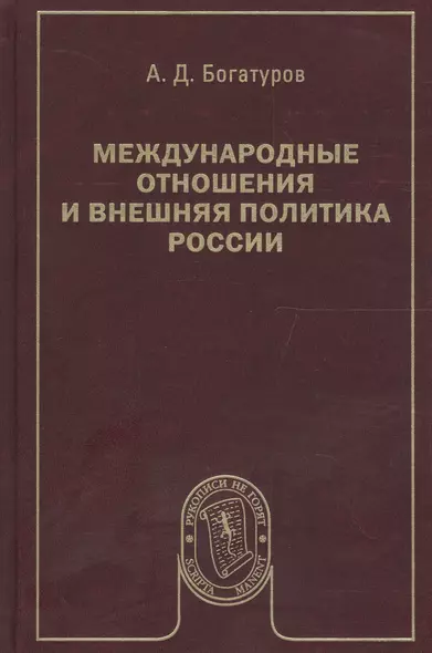 Международные отношения и внешняя политика России - фото 1