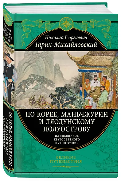 По Корее, Маньчжурии и Ляодунскому полуострову. Из дневников кругосветного путешествия. - фото 3