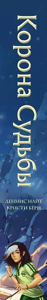 Корона Судьбы (#2) - фото 13