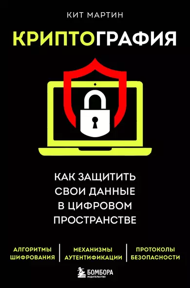 Криптография. Как защитить свои данные в цифровом пространстве - фото 1