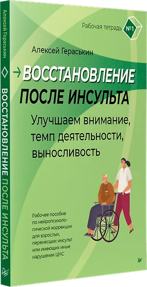 Восстановление после инсульта. Рабочая тетрадь № 1. Улучшаем внимание,  темп  деятельности, выносливость. - фото 2