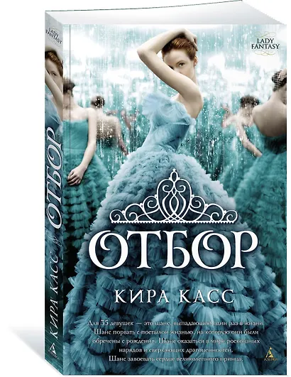 Отбор. Книга 1 (мягк/обл.) - фото 2