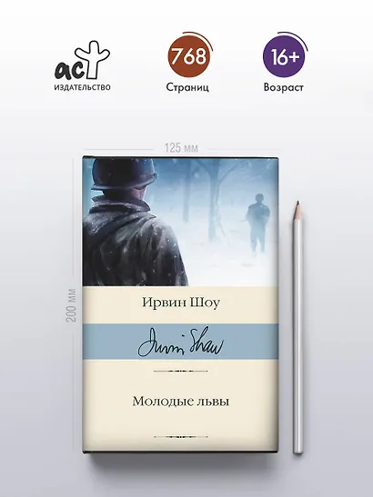 Молодые львы - фото 4