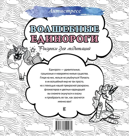 Волшебные единороги. Рисунки для медитаций - фото 2