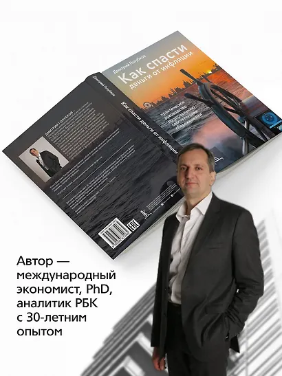 Как спасти деньги от инфляции: практическое руководство по управлению собственными сбережениями - фото 4