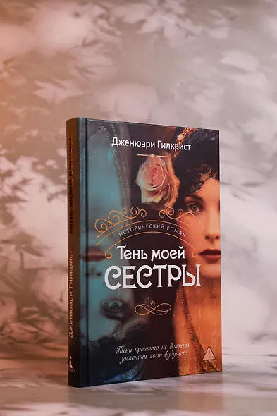 Тень моей сестры - фото 6