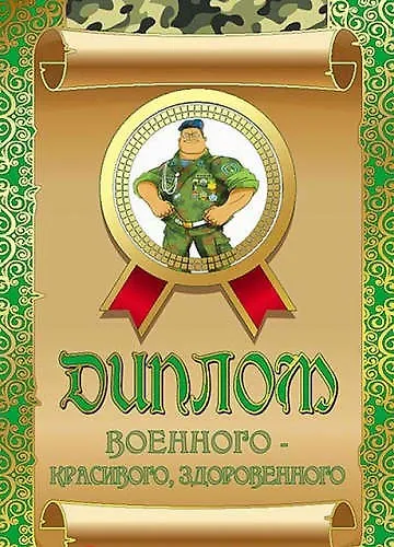 Диплом военного — красивого, здоровенного, ламинация - фото 1