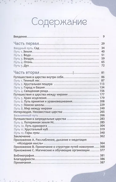 Магическое путешествие. Руководство по медитации для развития вашего внутреннего видения - фото 2