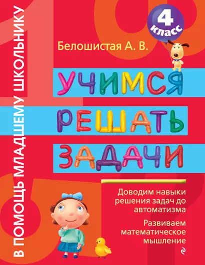 Учимся решать задачи: 4 класс - фото 1